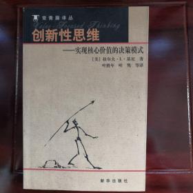 创新性思维：实现核心价值的决策模式