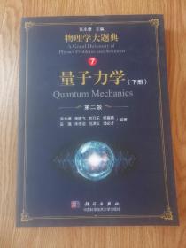 物理学大题典 量子力学（下册）（第二版）