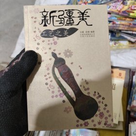 新疆美：工艺之美