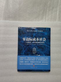 零边际成本社会：一个物联网、合作共赢的新经济时代