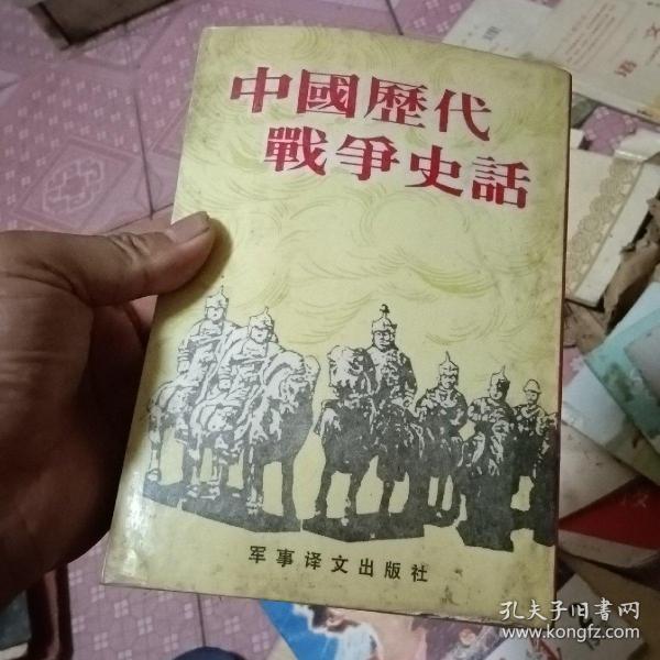 中国历代战争史话