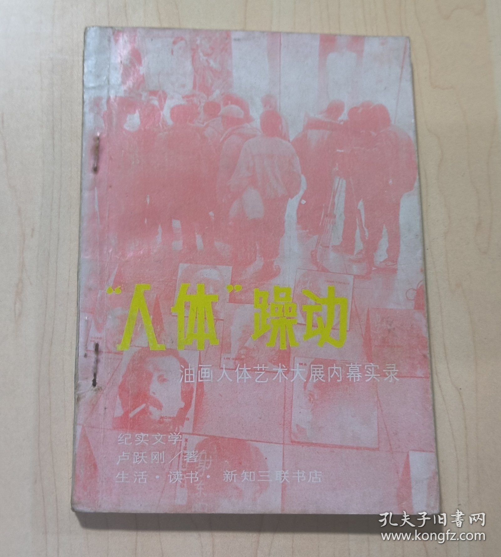 "人体"躁动:油画人体艺术大展内幕实录