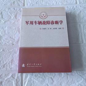 军用车辆故障珍断学