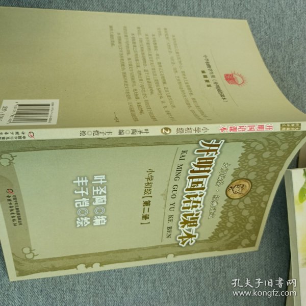 开明国语课本.小学初级.第二册