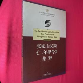 张家山汉简《二年律令》集释