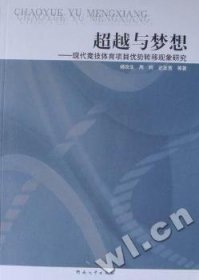 超越与梦想:现代竞技体育项目优势转移现象研究