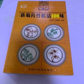 新编药性歌括四百味