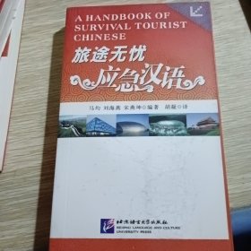 旅途无忧——应急汉语