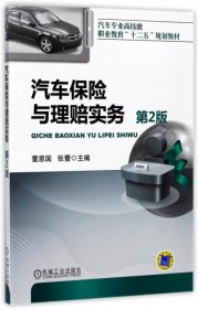 汽车保险与理赔实务(第2版汽车专业高技能职业教育十二五规划教材) 9787111311560