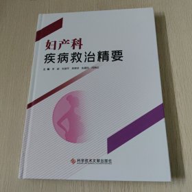 妇产科疾病救治精要 彩图版权页被撕