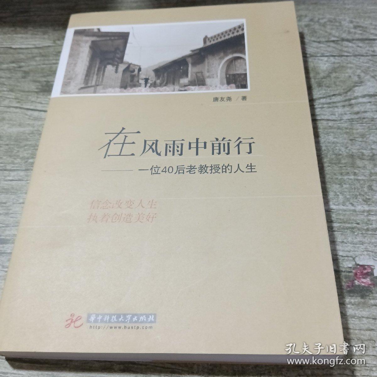 在风雨中前行：一位40后老教授的人生