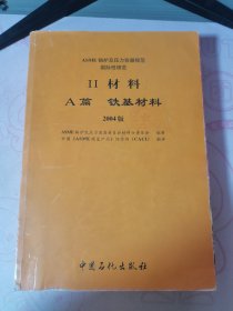 ASME锅炉压力容器规范. 第2卷