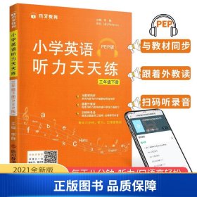 木叉教育小学英语听力天天练三年级下册人教PEP版/小学三年级英语听力同步练习册听力专项同步训练听力能手2021春