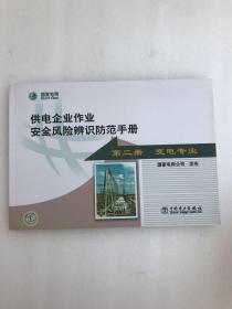 供电企业作业安全风险辨识防范手册.第二册.变电专业