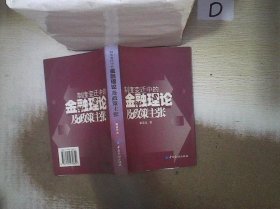 制度变迁中的金融理论及政策主张