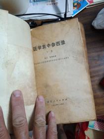 医学衷中参西录〈上下两册〉 河北人民出版社／下册有损／1980年3印