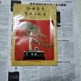 岭南盆景艺术与技法