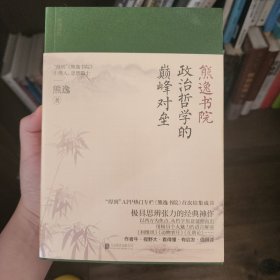 熊逸书院：政治哲学的颠峰对垒