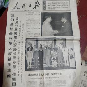 **报纸《人民日报》两开四版 有毛主席 周恩来 江青 康生合影 1968年8月6日 私藏 书品如图