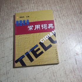 铁路机务常用词典