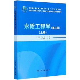 水质工程学（第三版）上册