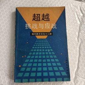 超越挑战与应战