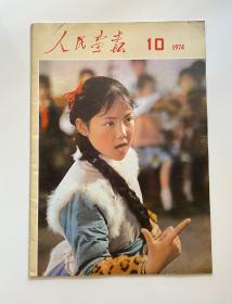 人民画报（1974年第10期）