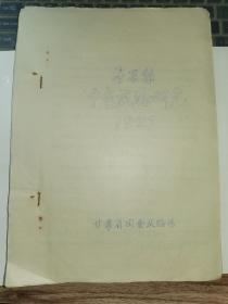 甘肃果树资料-----1957年《冬果梨增产试验研究》！（甘肃省园艺试验场，16开油印本）