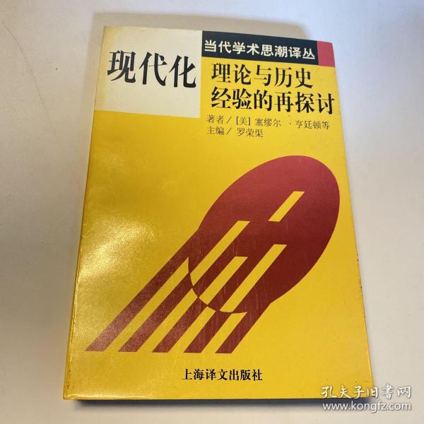 现代化：理论与历史经验的再探讨：——理论与历史经验的再探讨