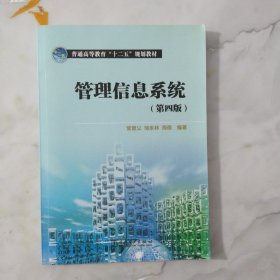 普通高等教育“十二五”规划教材：管理信息系统（第4版）