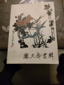 潘天寿画辑-活页画册14张