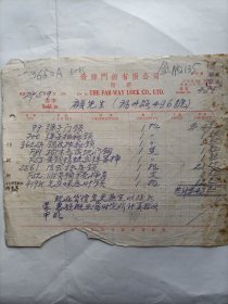 民国29年发源门锁有限公司发票