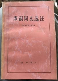 谭嗣同文选注（周振甫 选注， 中华书局1981年1版1印）