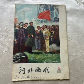 1979年河北画刊（2）