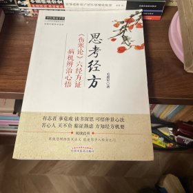 中医师承学堂·思考经方：《伤寒论》六经方证病机辨治心悟