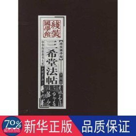 三希堂法帖(共4册)(精)/中华传世香书大系/线装国学馆 毛笔书法 (清)梁诗正