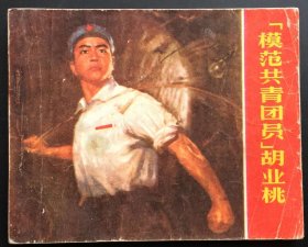 模范共青团员胡业桃（安徽红色连环画大缺本）