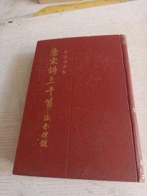 唐宋诗三千首- 瀛奎律髓 精装 1990年一版一印