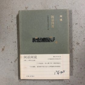闲话闲说：中国世俗与中国小说