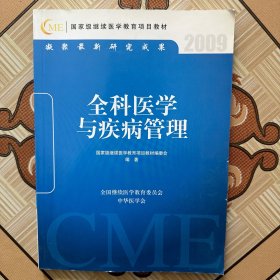 国家级继续医学教育项目教材2009:全科医学与疾病管理