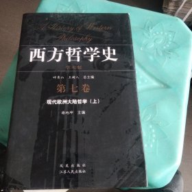 西方哲学史(第7卷现代欧洲大陆哲学上下学术版)(精)上