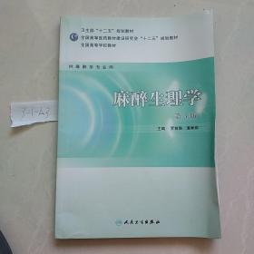 全国高等学校教材：麻醉生理学（供麻醉学专业用）（第3版）