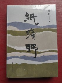 纸旷野（当代知名作家、鲁迅文学奖得主叶舟代表性短篇文集，在平常的日子里，你也能拥有传奇灿烂的旷野风景。）