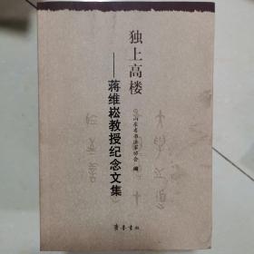 独上高楼：蒋维崧教授纪念文集