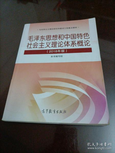 毛泽东思想和中国特色社会主义理论体系概论（2018版）