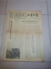 山西日报1969年10月14日（4开4版 来京参加国庆观礼整版图片）