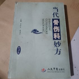 当代骨伤科妙方（第3版）如图