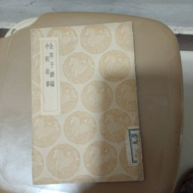 金华子杂编中朝故事