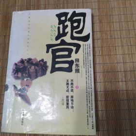 跑官