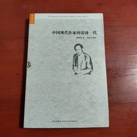 中国现代作家的浪漫一代